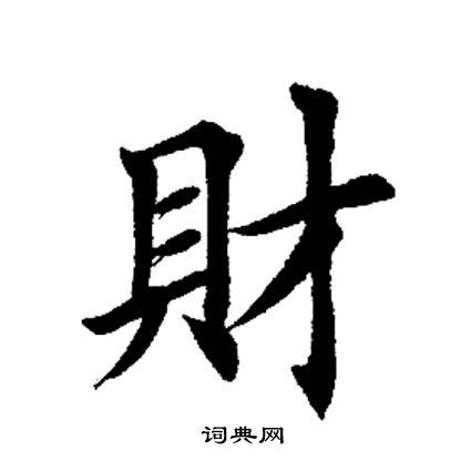 財 書法|財字书法字典